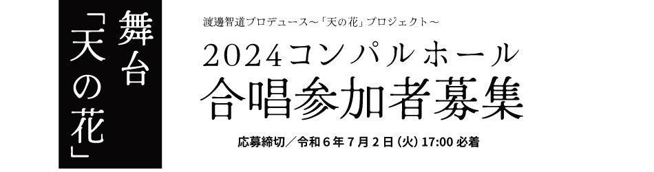 渡邊智道プロデュース～「天の花」プロジェクト～　2024コンパルホール合唱参加者を募集します【令和6年7月2日（火）17時締め切り】