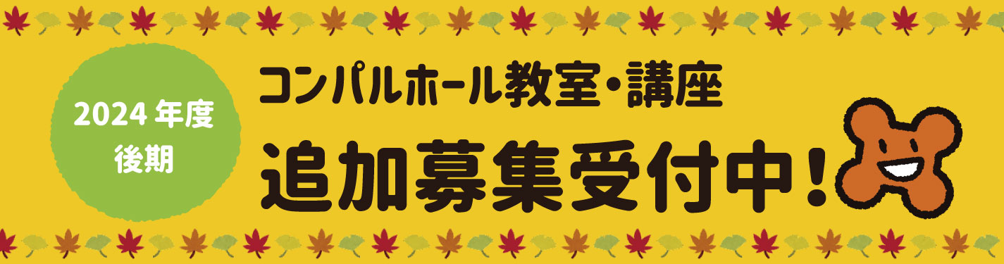 2024年講座（後期）追加募集