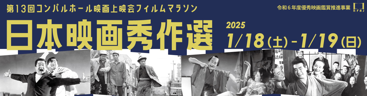 第13回コンパルホール映画上映会フィルムマラソン　日本映画秀作選