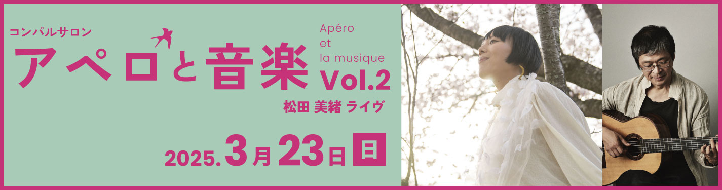 コンパルサロン Apero et la musique（アペロと音楽）vol.2 「松田 美緒 ライヴ」